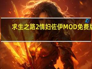 求生之路2情妇佐伊MOD 免费版（求生之路2情妇佐伊MOD 免费版功能简介）