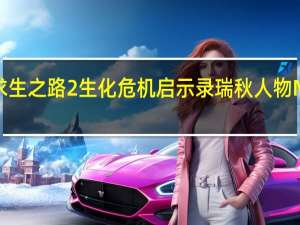 求生之路2生化危机启示录瑞秋人物MOD V1.0 绿色免费版（求生之路2生化危机启示录瑞秋人物MOD V1.0 绿色免费版功能简介）