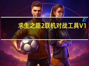 求生之路2联机对战工具 V1.0.5 官方版（求生之路2联机对战工具 V1.0.5 官方版功能简介）