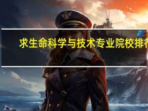 求生命科学与技术 专业院校排行