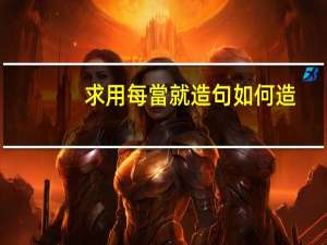 求用每當就造句如何造