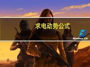 求电动势公式