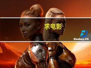 求电影,外国的,记得主人公长得像尼古拉斯凯奇 尼古拉斯凯奇电影推荐