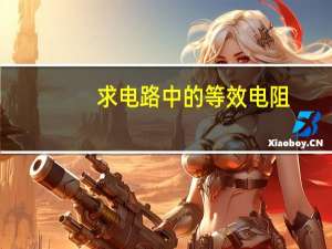 求电路中的等效电阻