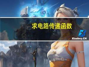 求电路传递函数