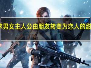 求男女主人公由朋友转变为恋人的甜蜜小说,要男主先喜欢女主,男主腹黑的 男主高中设计要了女主