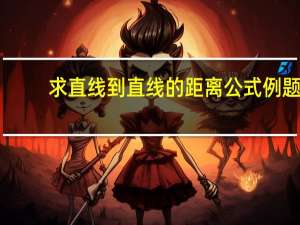 求直线到直线的距离公式例题（求直线到直线的距离公式）