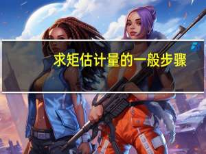 求矩估计量的一般步骤