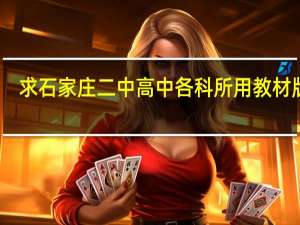 求石家庄二中高中各科所用教材版本，急！