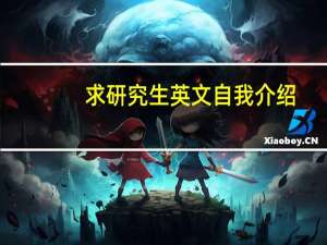 求研究生英文自我介绍