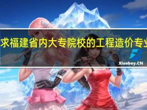 求福建省内大专院校的工程造价专业排名。急！！