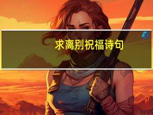 求离别祝福诗句