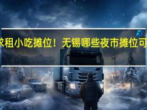 求租小吃摊位！无锡哪些夜市摊位可以用电