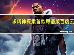 求精神探索首款粤语版百度云