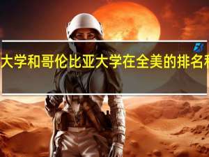 求纽约大学和哥伦比亚大学在全美的排名和世界的排名