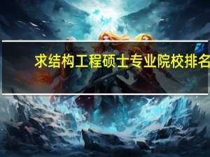 求结构工程硕士专业院校排名