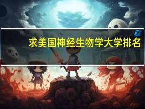 求美国神经生物学大学排名