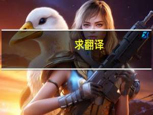 求翻译：万士和，字思节，宜兴人。父吉，桐庐训导，有学术。士和成嘉靖二十年进士，改庶吉士，授礼部主事