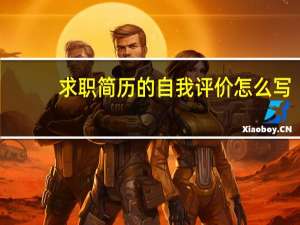 求职简历的自我评价怎么写