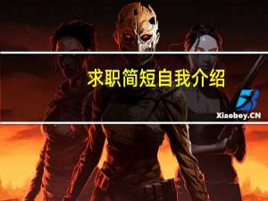 求职简短自我介绍