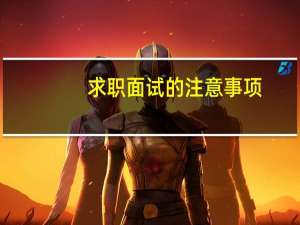 求职面试的注意事项