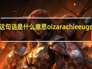 求葡萄牙语大神翻译这句话是什么意思oi zarachie eu gostaria que as camisa foce
