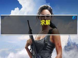 求解:二本第二志愿和二本网上志愿征集的关系