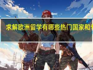 求解欧洲留学有哪些热门国家和专业