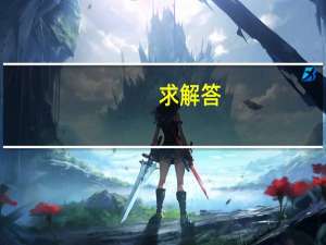 求解答，以下哪个专业适合进国有企业，比如核电，金属，电力这些企业