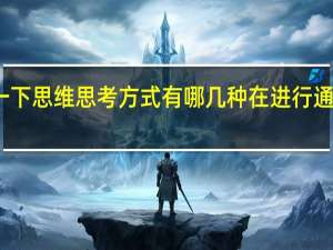 求解释一下思维思考方式有哪几种在进行通俗易懂的解释