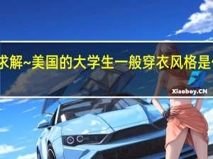 求解~美国的大学生一般穿衣风格是什么样