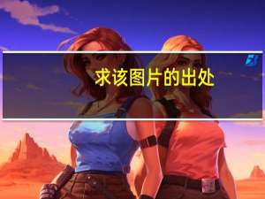 求该图片的出处（求下面图片的出处）