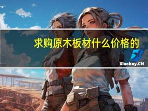 求购原木板材什么价格的