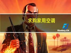 求购家用空调