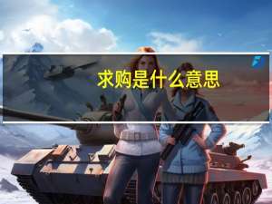 求购是什么意思