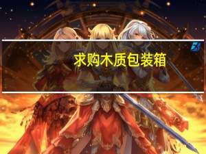 求购木质包装箱