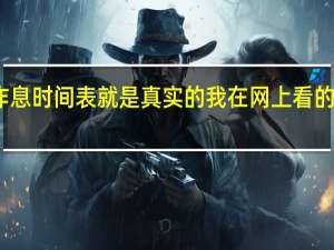 求辽宁医学院作息时间表 就是真实的 我在网上看的太吓人了 比高中还严
