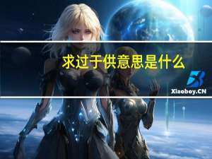 求过于供意思是什么