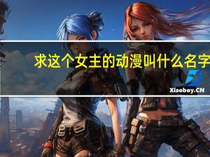 求这个女主的动漫叫什么名字，在线等，急