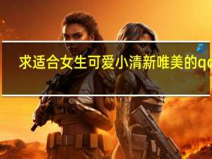 求适合女生可爱小清新唯美的qq名,急用 女生头像小清新可爱