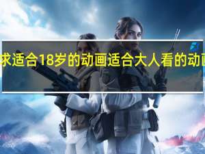 求适合18岁的动画 适合大人看的动画电影