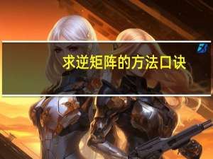 求逆矩阵的方法口诀（求逆矩阵的公式）