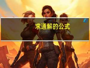 求通解的公式