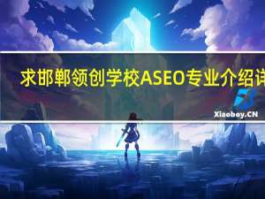 求邯郸领创学校ASEO专业介绍详解