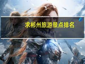 求郴州旅游景点排名，哪些比较值得去