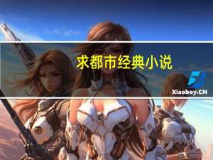 求都市经典小说.完本的 都市完本小说排行榜