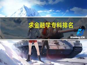 求金融学专科排名，和平均录取分数，加校园环境。