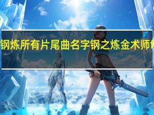 求钢炼所有片尾曲名字 钢之炼金术师fa片尾曲