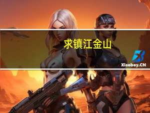求镇江金山，焦山，北固山的日语介绍，以及地方特产…急