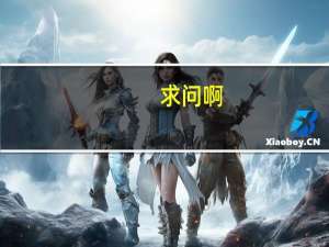 求问啊，东北大学和吉林大学选哪个